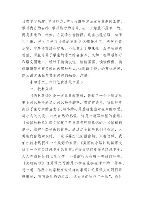 小学语文工作计划优秀范本（7篇）.docx