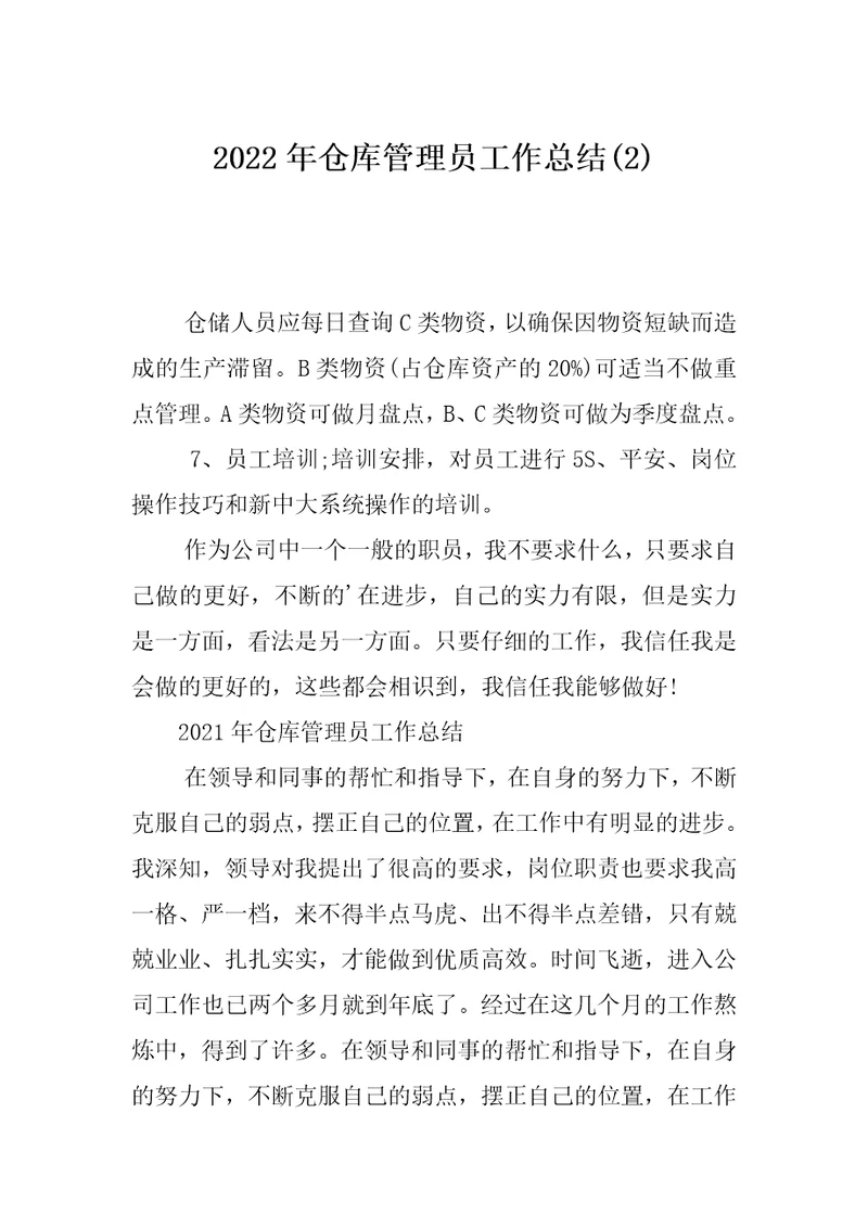 2022年仓库管理员工作总结(2)