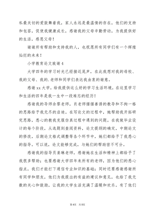 小学教育论文致谢