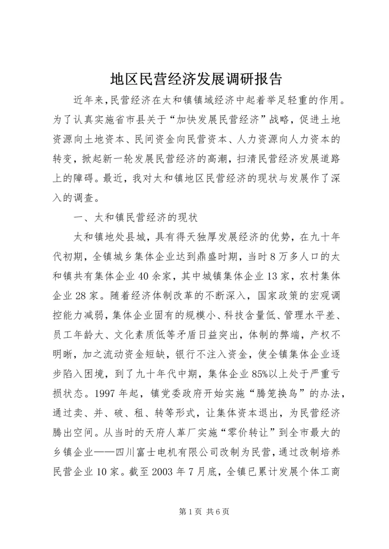 地区民营经济发展调研报告.docx