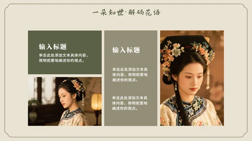 米色中国风传统文化簪花科普介绍PPT模板