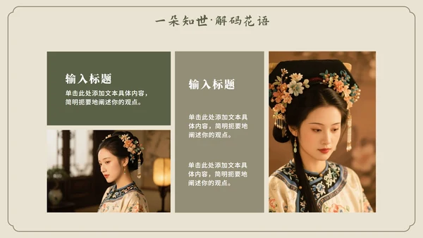 米色中国风传统文化簪花科普介绍PPT模板