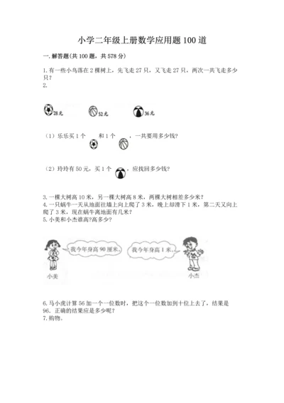 小学二年级上册数学应用题100道【真题汇编】.docx