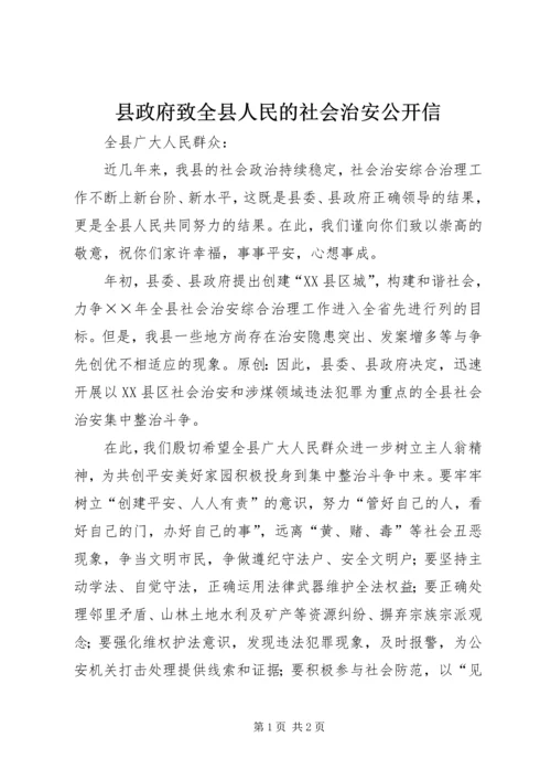 县政府致全县人民的社会治安公开信.docx