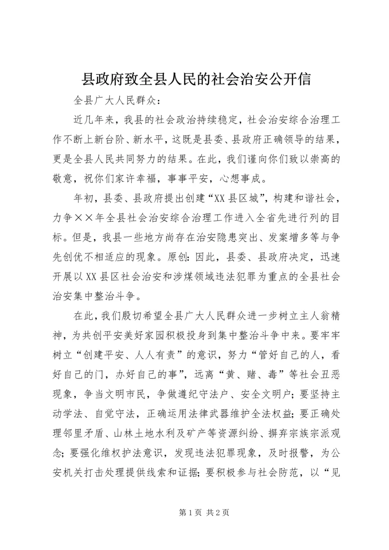 县政府致全县人民的社会治安公开信.docx