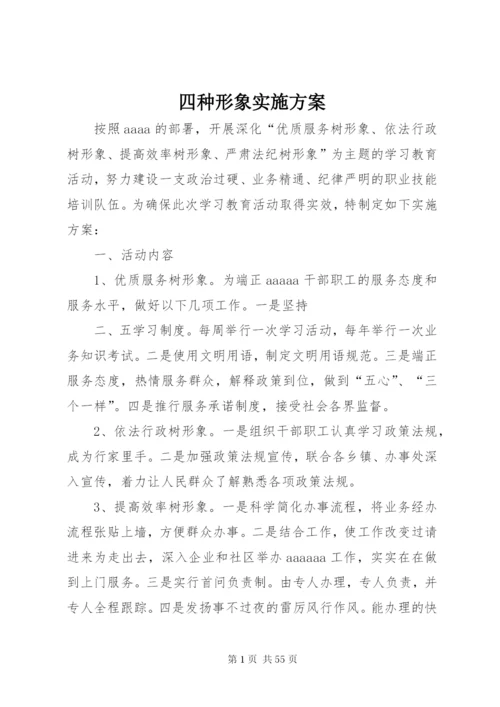 四种形象实施方案.docx