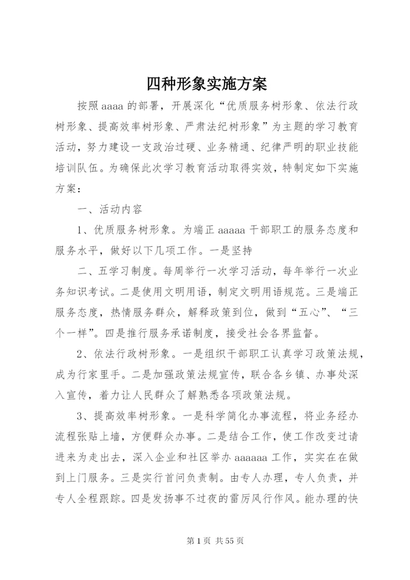 四种形象实施方案.docx