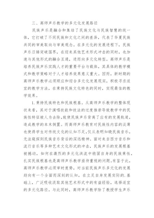 高师声乐教学探析论文.docx