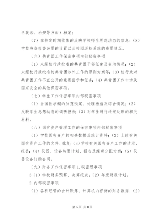 学校保密工作实施细则.docx