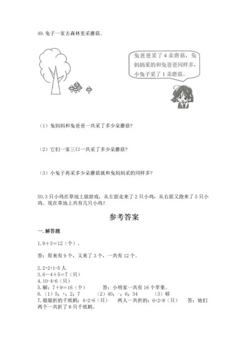 一年级上册数学解决问题50道附完整答案【网校专用】.docx