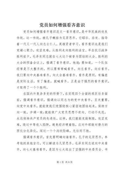 党员如何增强看齐意识.docx