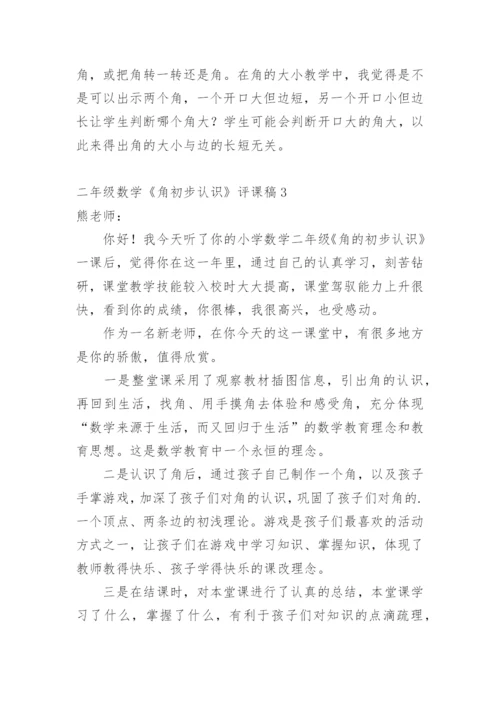 二年级数学《角初步认识》评课稿.docx