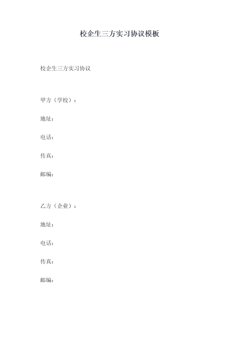 校企生三方实习协议模板
