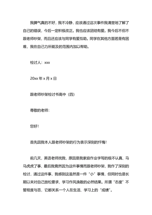 跟老师吵架检讨书范文.docx