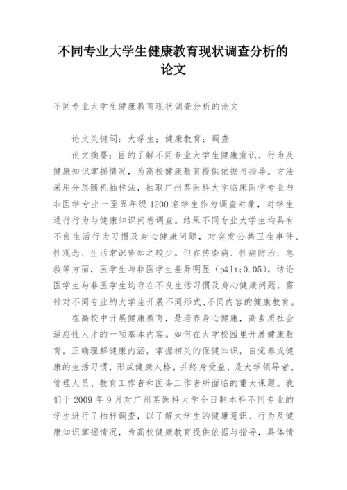 不同专业大学生健康教育现状调查分析的论文.docx