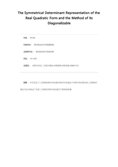 实二次型的对称行列式表示及其对角化方法.docx