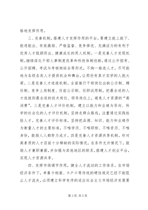 人才经济社会发展交流.docx