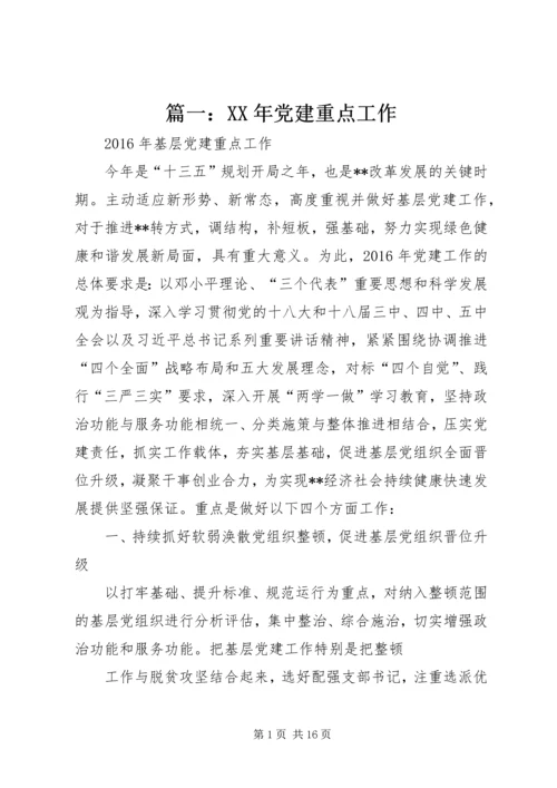 篇一：XX年党建重点工作.docx