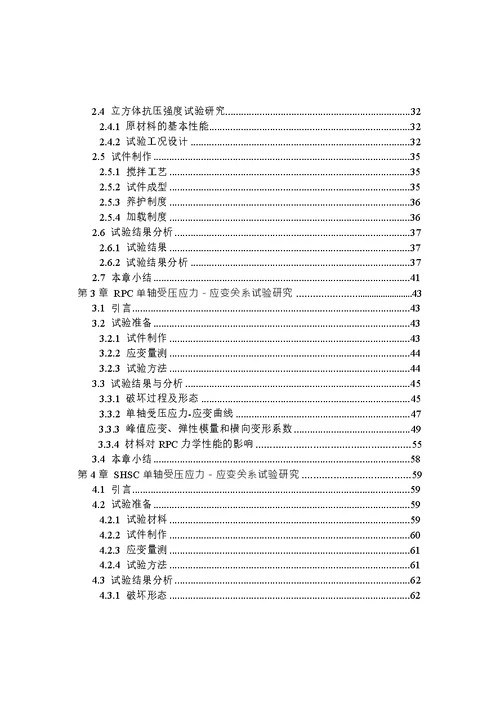 超高强混凝土配合比对力学性能影响的试验研究-结构工程专业毕业论文