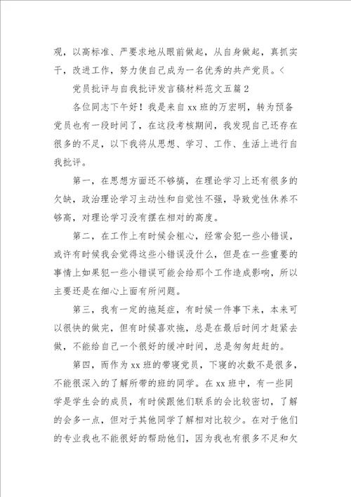 党员批评与自我批评发言稿范文五篇参考一