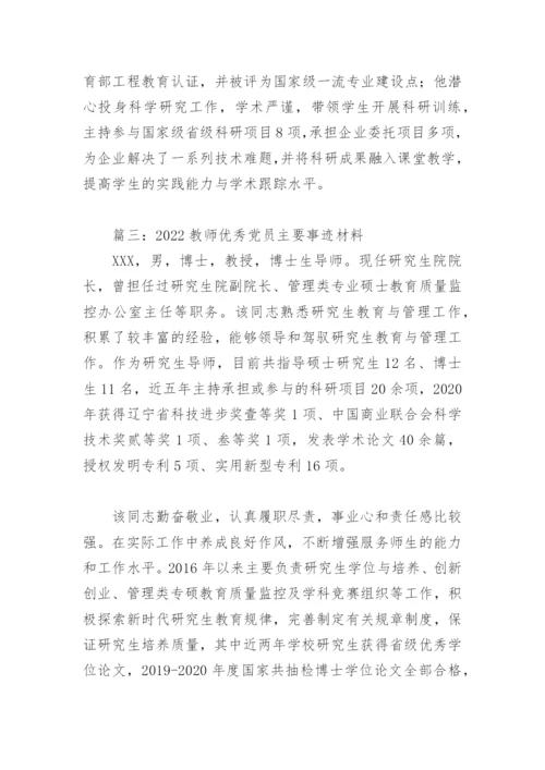 2022教师优秀党员主要事迹材料(精选8篇).docx