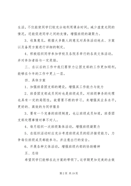 篇一：XX年大学团支部工作计划.docx