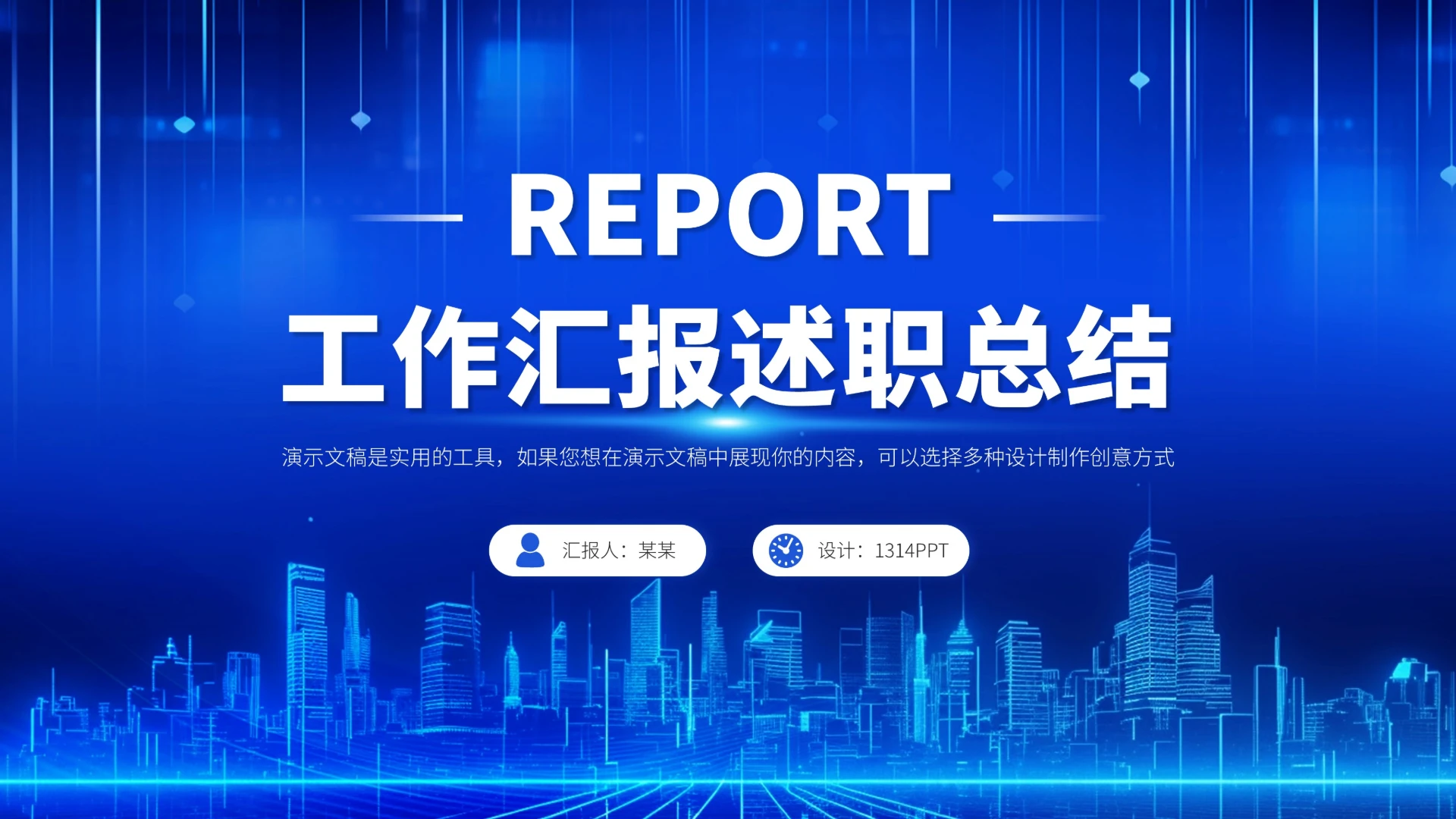 蓝色科技风工作汇报述职年终总结PPT模板