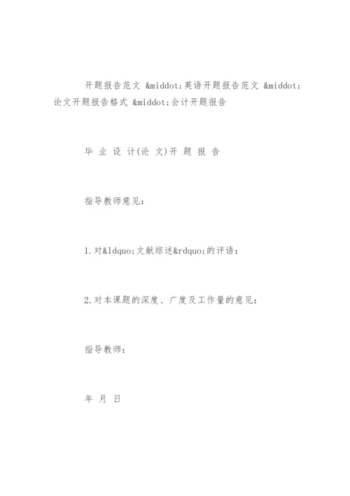 论文开题报告格式及精编.docx
