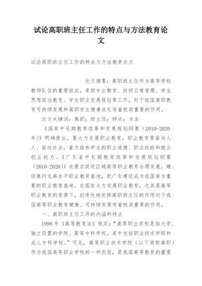 试论高职班主任工作的特点与方法教育论文.docx