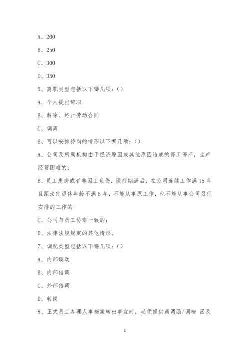 2022年人力资源系统系列制度培训考试.docx