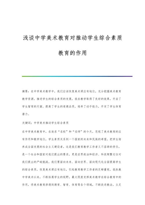 浅谈中学美术教育对推动学生综合素质教育的作用.docx