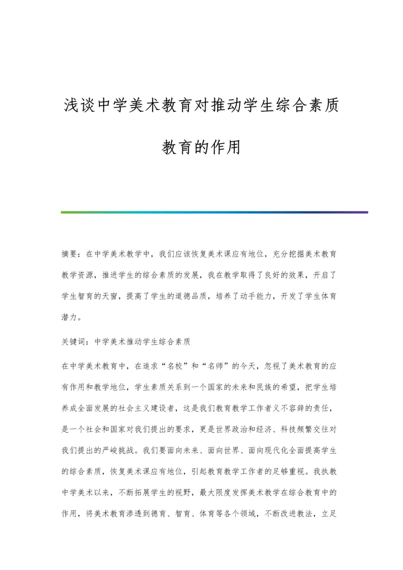 浅谈中学美术教育对推动学生综合素质教育的作用.docx