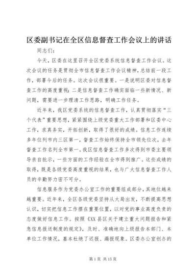 区委副书记在全区信息督查工作会议上的讲话.docx