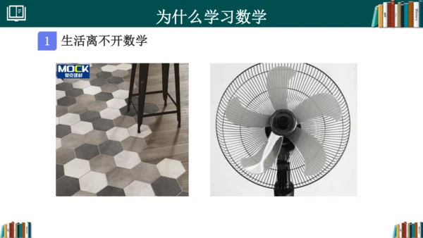 初中数学 七年级开学第一课 课件(共33张PPT)