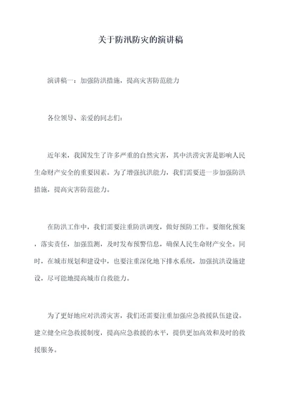 关于防汛防灾的演讲稿