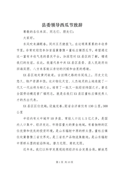 县委领导西瓜节致辞精编.docx