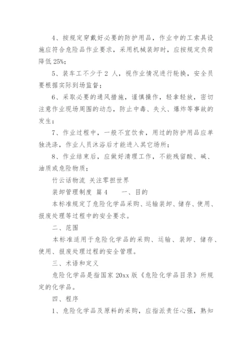 装卸管理制度.docx