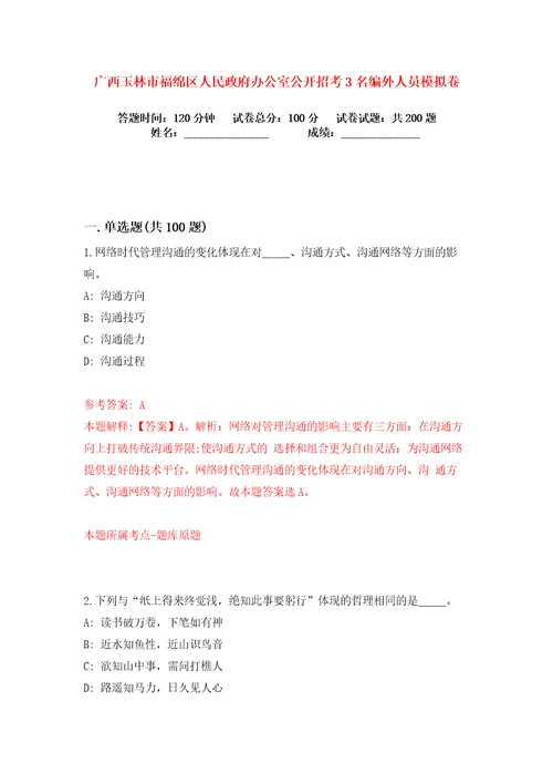 广西玉林市福绵区人民政府办公室公开招考3名编外人员练习训练卷第2卷