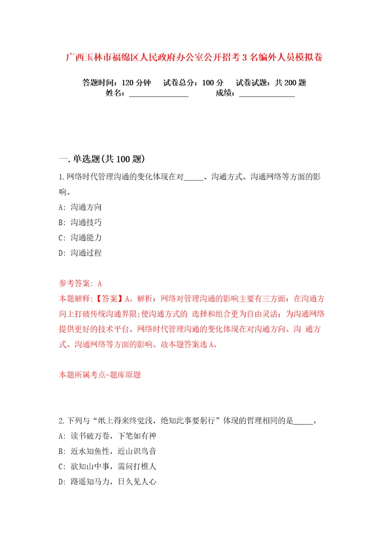 广西玉林市福绵区人民政府办公室公开招考3名编外人员练习训练卷第2卷