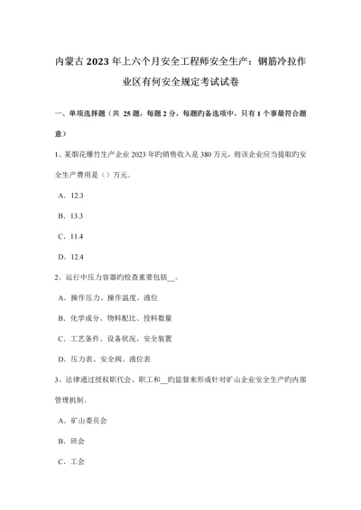 2023年内蒙古上半年安全工程师安全生产钢筋冷拉作业区有何安全要求考试试卷.docx