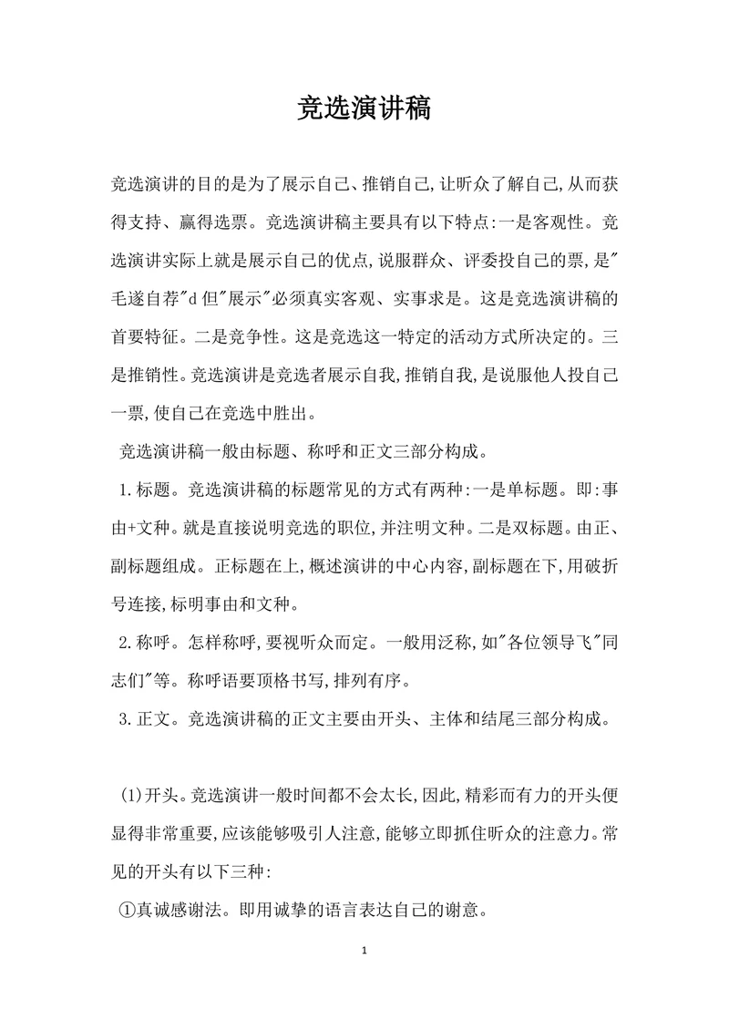 竞选演讲稿简单通用