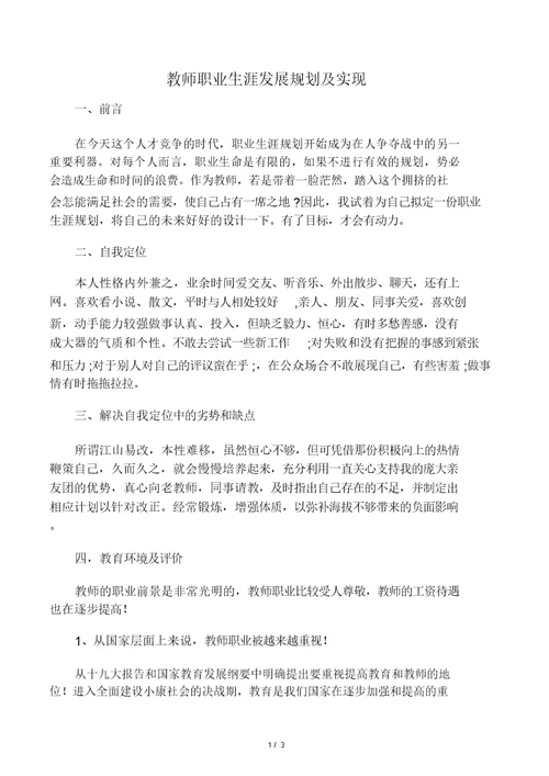 教师职业生涯发展规划及实现