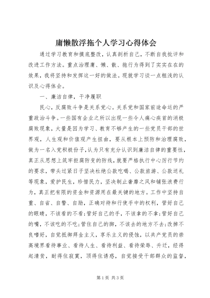 庸懒散浮拖个人学习心得体会 (4).docx