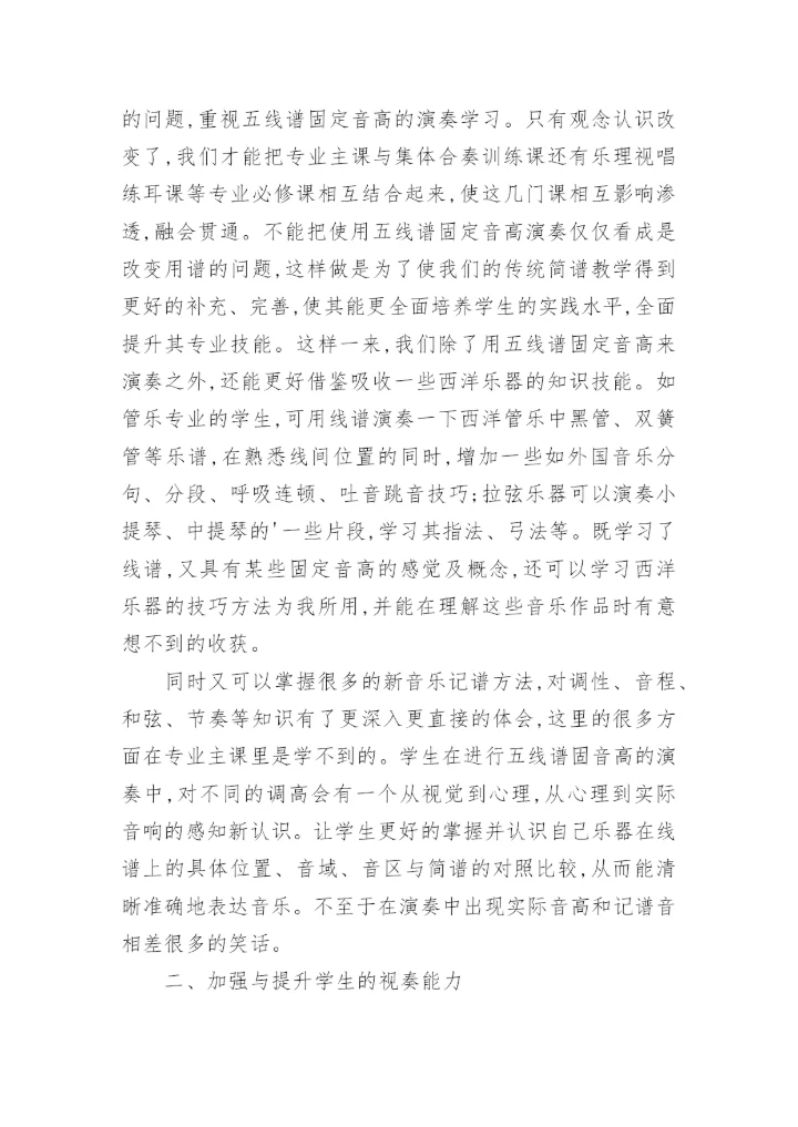 浅议艺术中专民乐合奏课须加强的训练艺术论文.docx