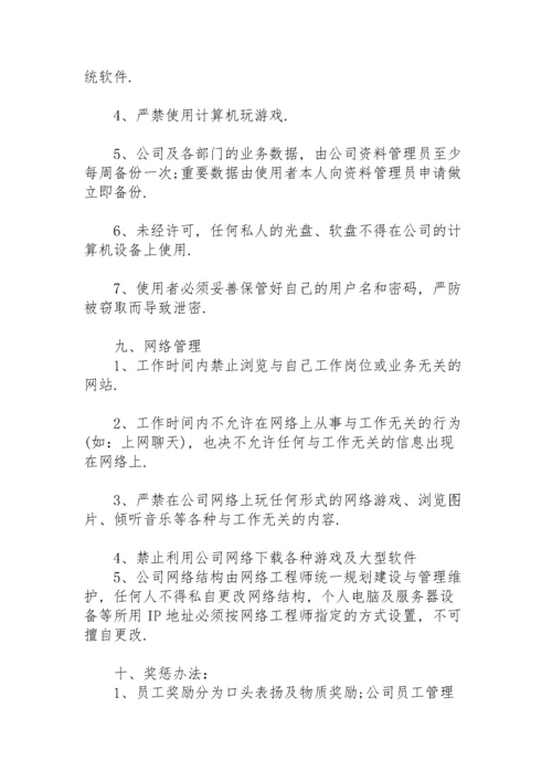 公司规章制度与员工管理条例.docx