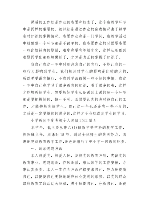 小学教师年度考核个人总结2022（7篇）.docx