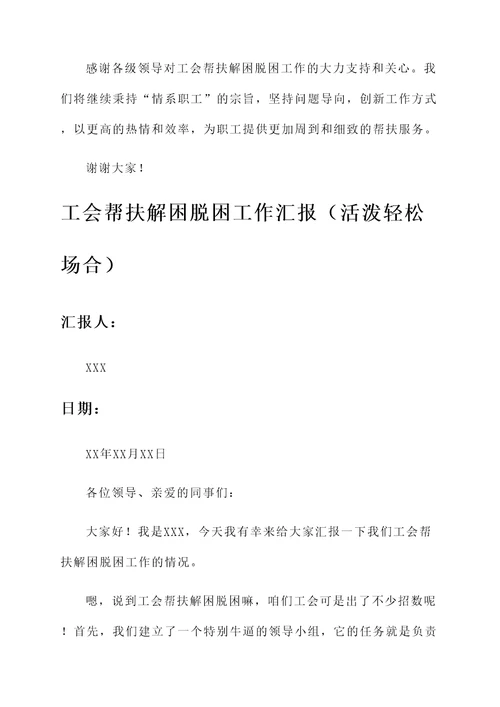 工会帮扶解困脱困工作汇报