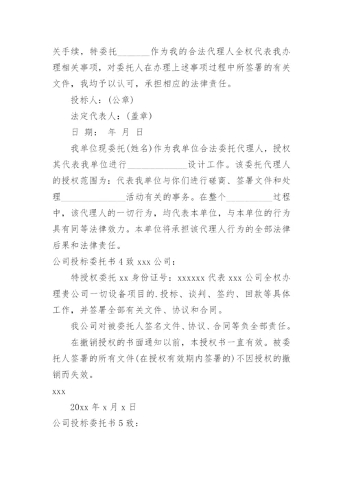 公司投标委托书.docx