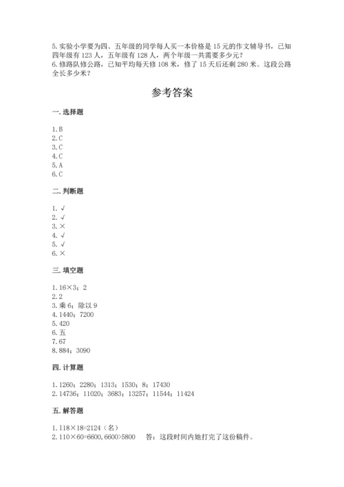苏教版四年级下册数学第三单元 三位数乘两位数 测试卷【突破训练】.docx