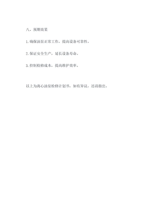 离心油泵检修计划书